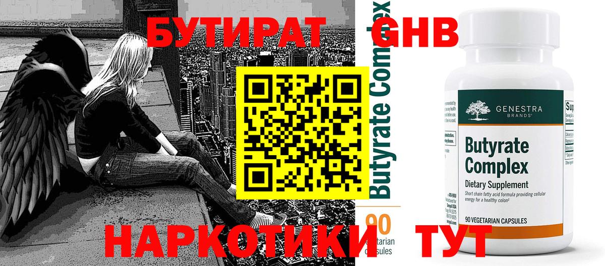 Краснодар  БУТИРАТ 1.4BDO  Бутират  Вход с VPN 